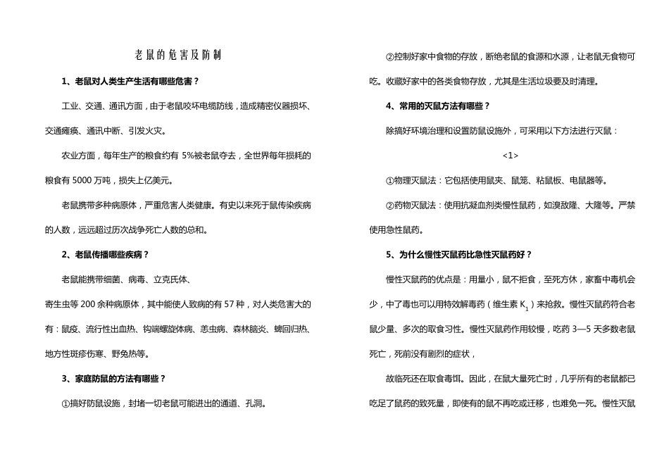 老鼠的危害及防制_第1页