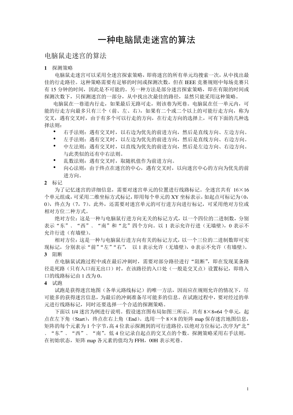 老鼠走迷宫的算法分析_第1页