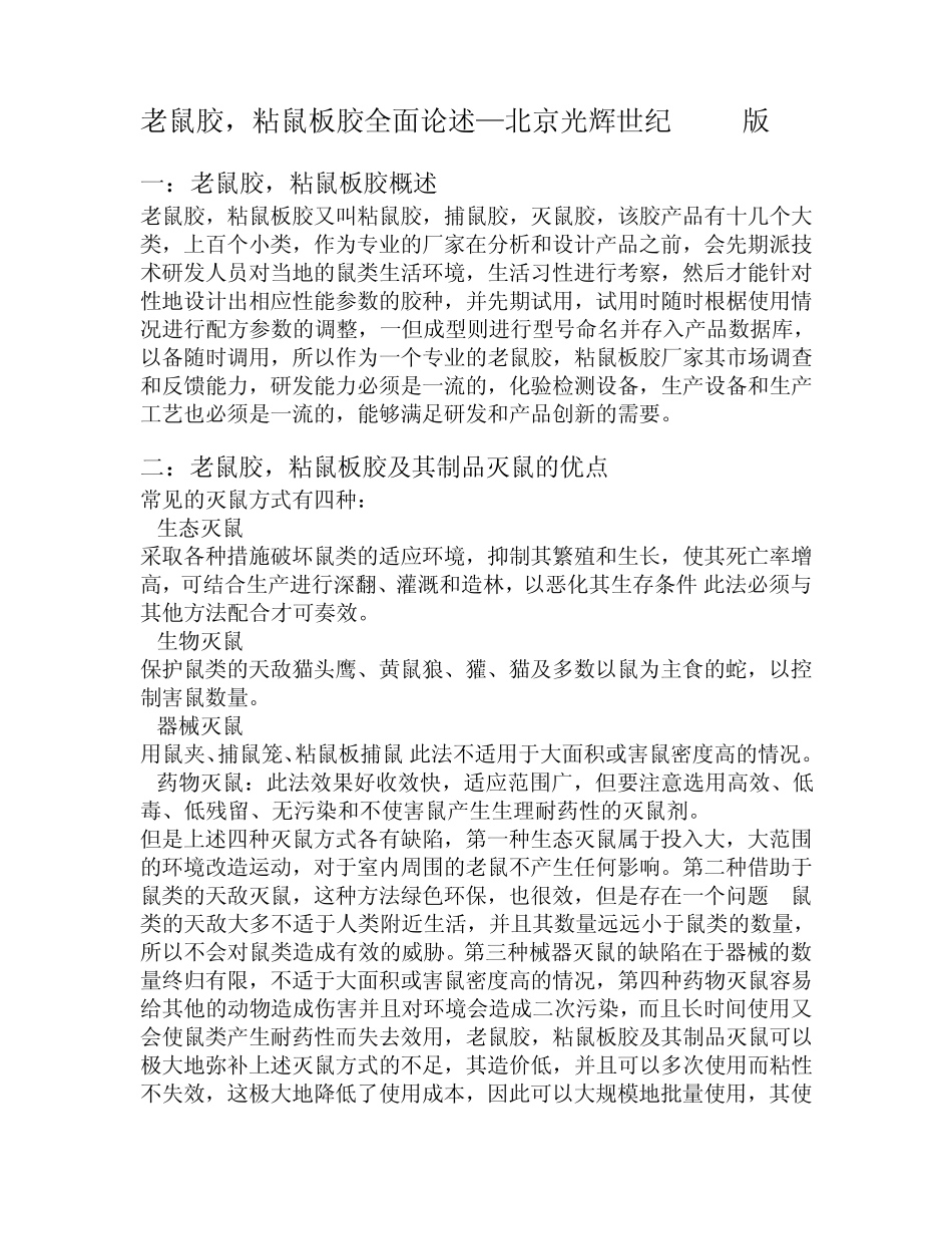 老鼠胶,粘鼠板胶全面论述—北京光辉世纪2014版_第1页