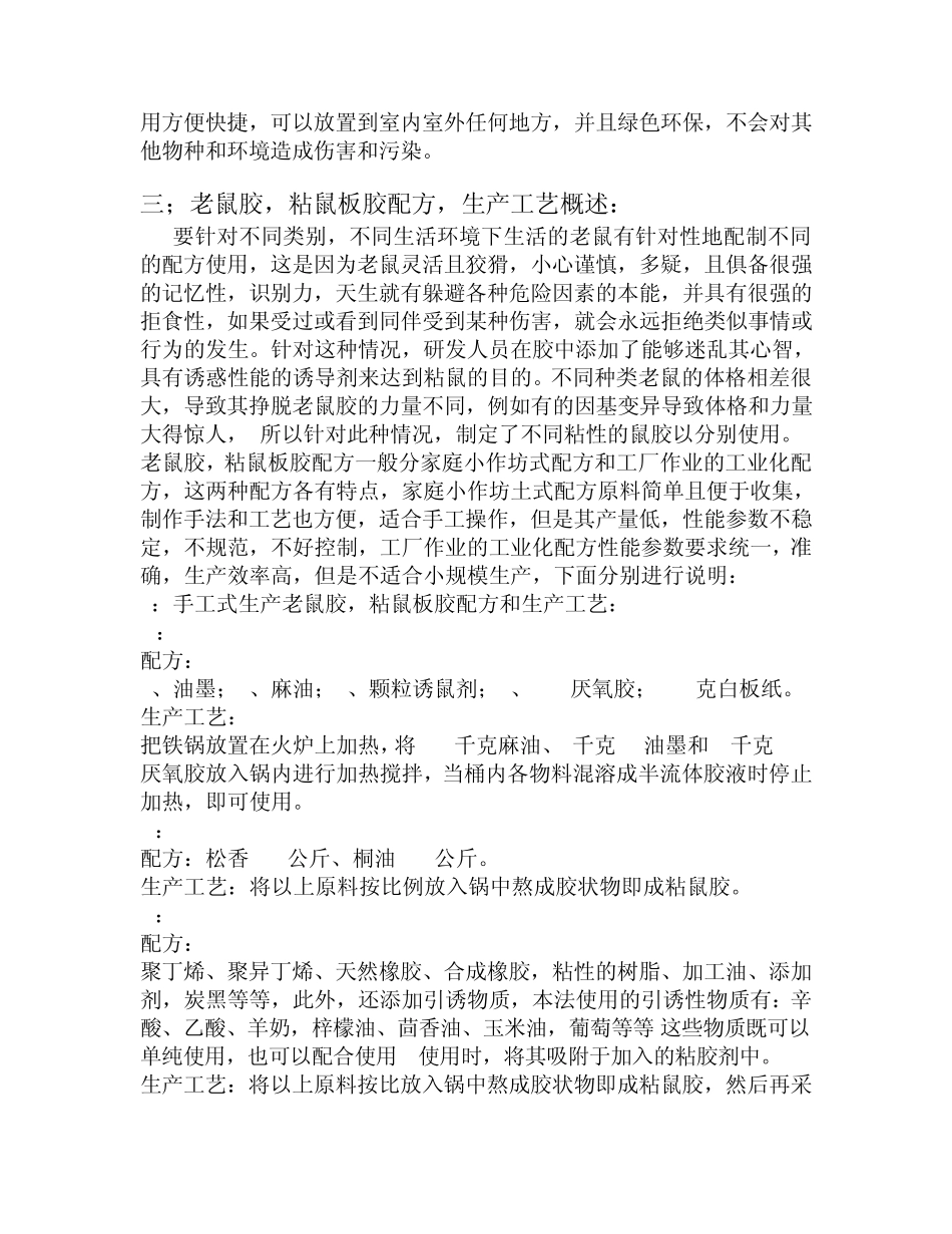 老鼠胶,粘鼠板胶全面论述—北京光辉世纪2014版_第2页