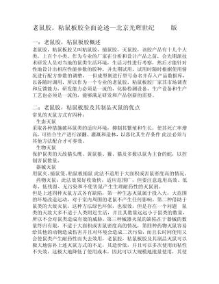 老鼠胶,粘鼠板胶全面论述—北京光辉世纪2014版