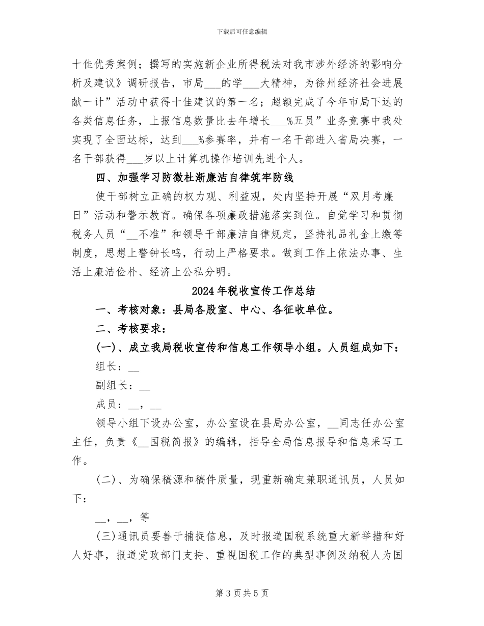 2024年税收处履职工作总结范文_第3页