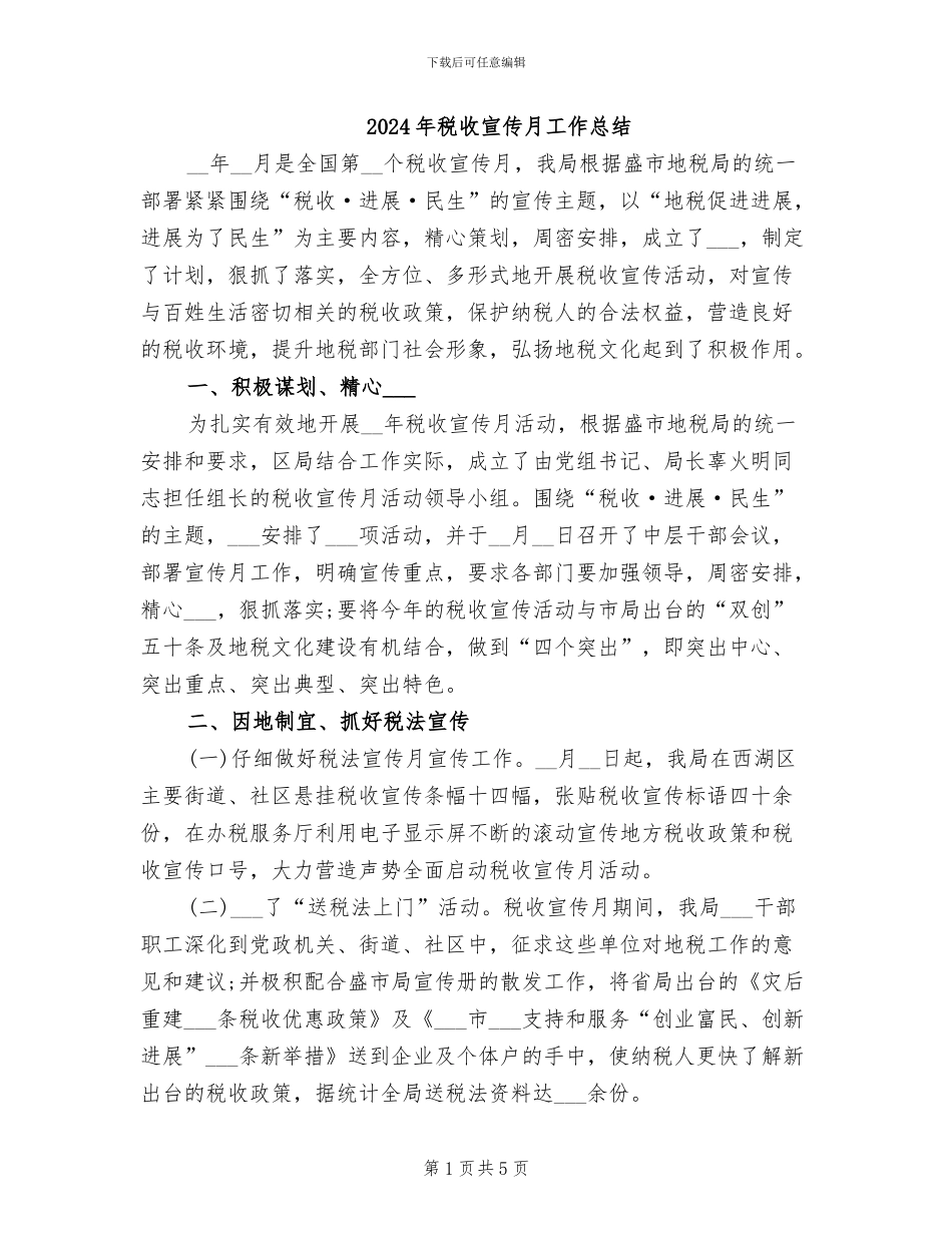 2024年税收宣传月工作总结_第1页