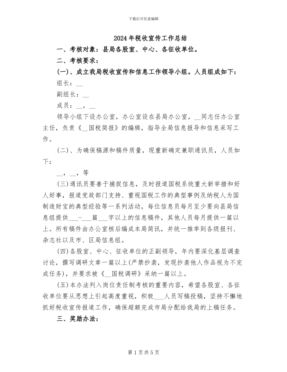 2024年税收宣传工作总结_第1页
