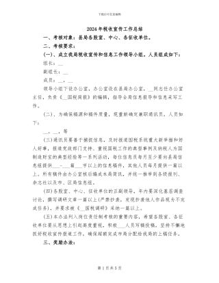 2024年税收宣传工作总结