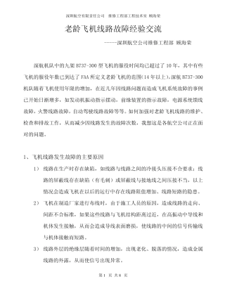 老龄飞机线路故障经验交流