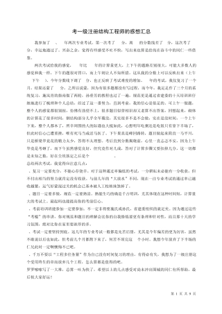 考一级注册结构工程师的感想汇总