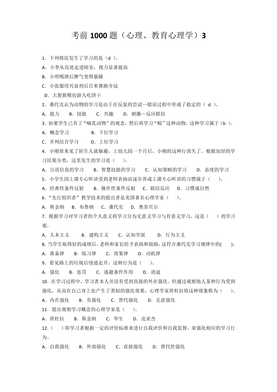 考前1000题(心理学、教育心理学)3_第1页