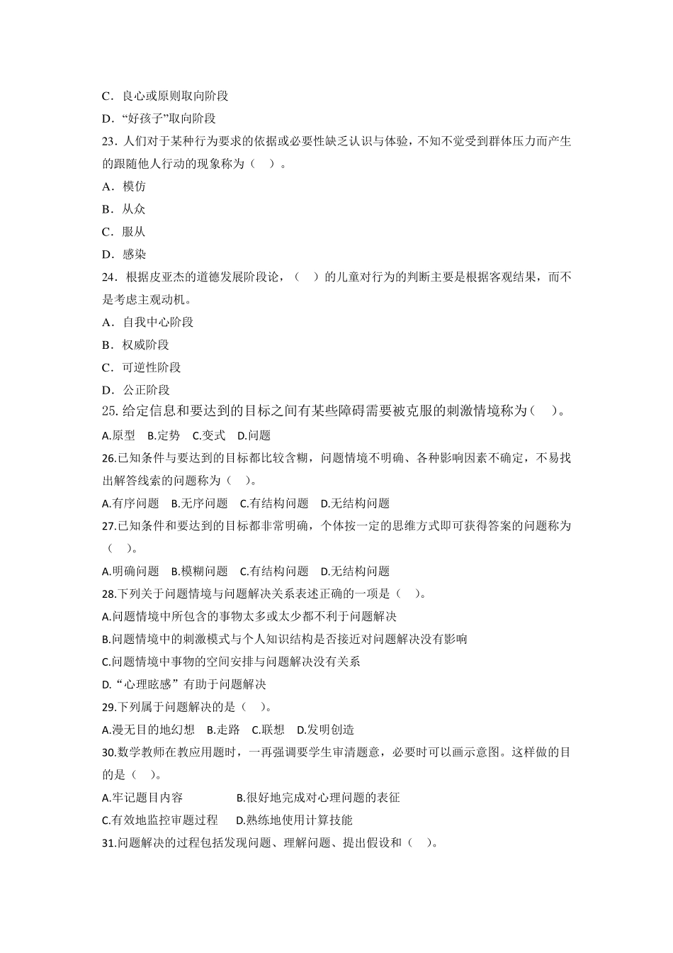 考前1000题(心理学、教育心理学)3_第3页