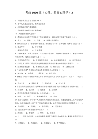 考前1000题(心理学、教育心理学)3