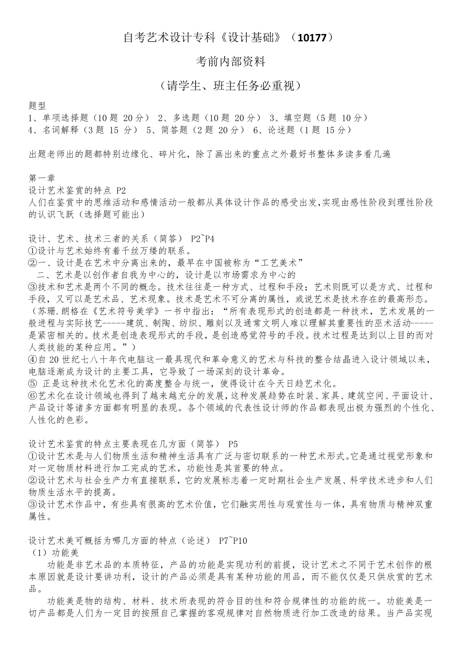 考前内部资料自考艺术设计专科《设计基础》(10177)_第1页