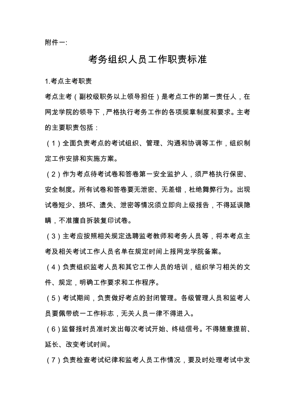 考务组织人员工作职责标准_第1页