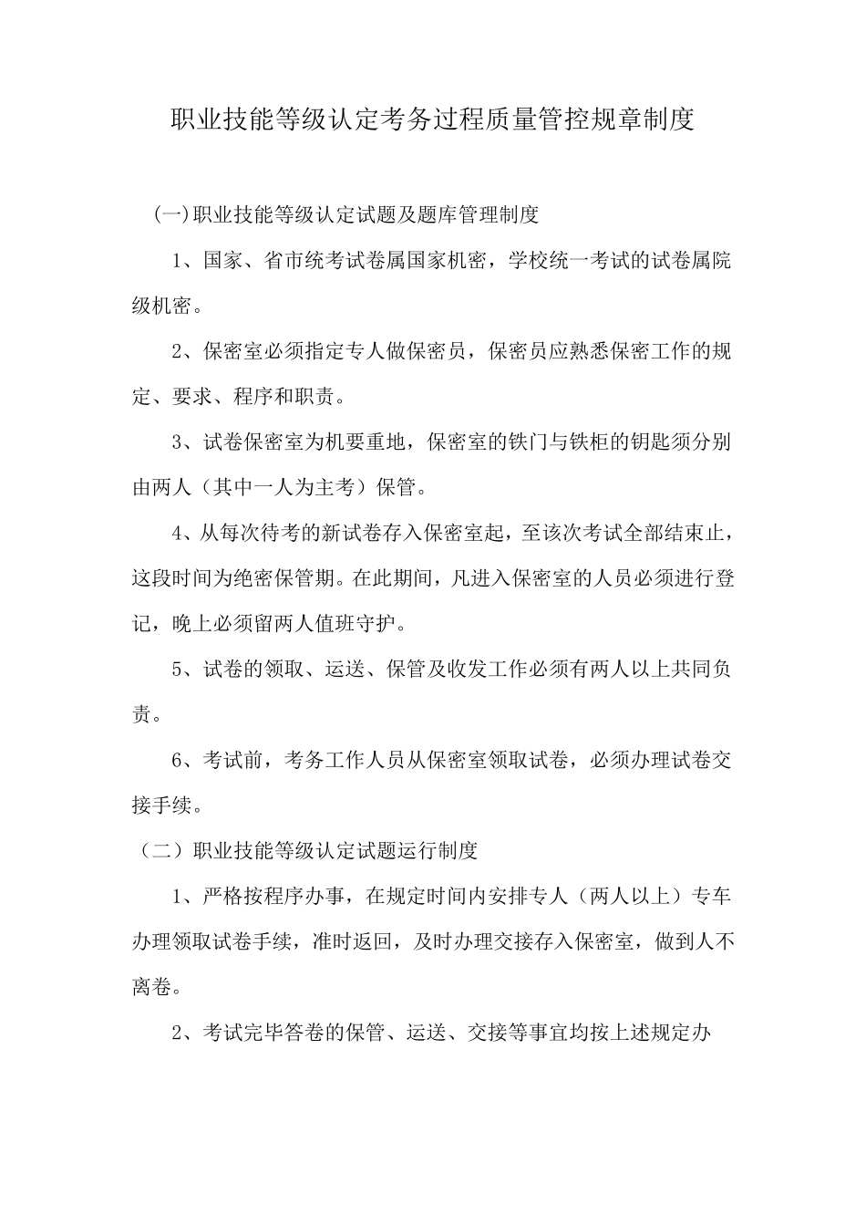 考务过程质量管理制度_第1页