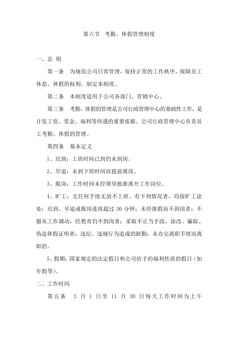 考勤、休假管理制度_第1页