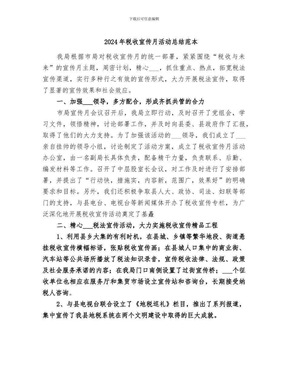 2024年税收宣传月活动总结范本_第1页
