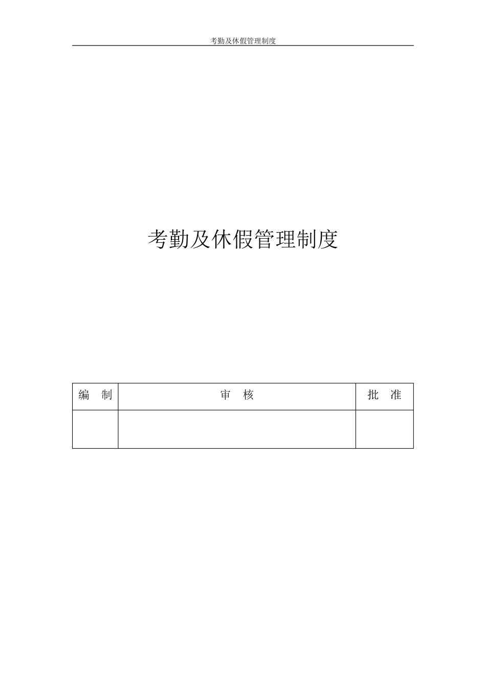 考勤及休假管理制度_第1页