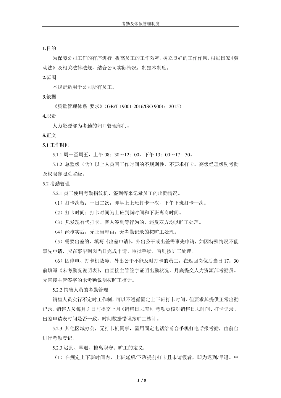 考勤及休假管理制度_第2页