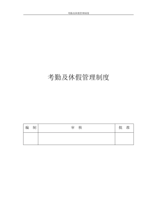 考勤及休假管理制度