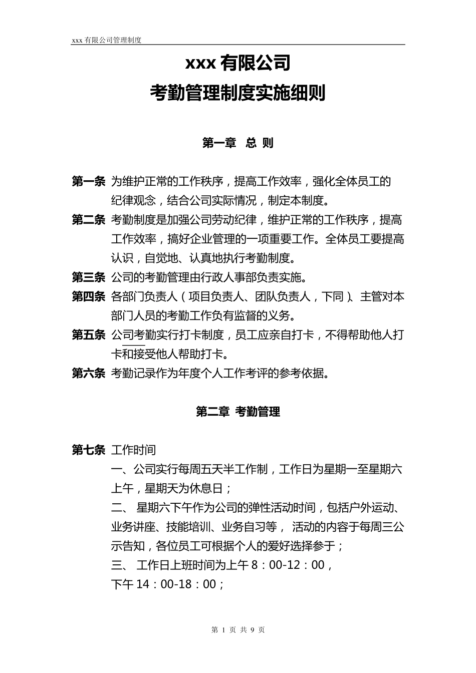 考勤制度实施细则范本_第1页