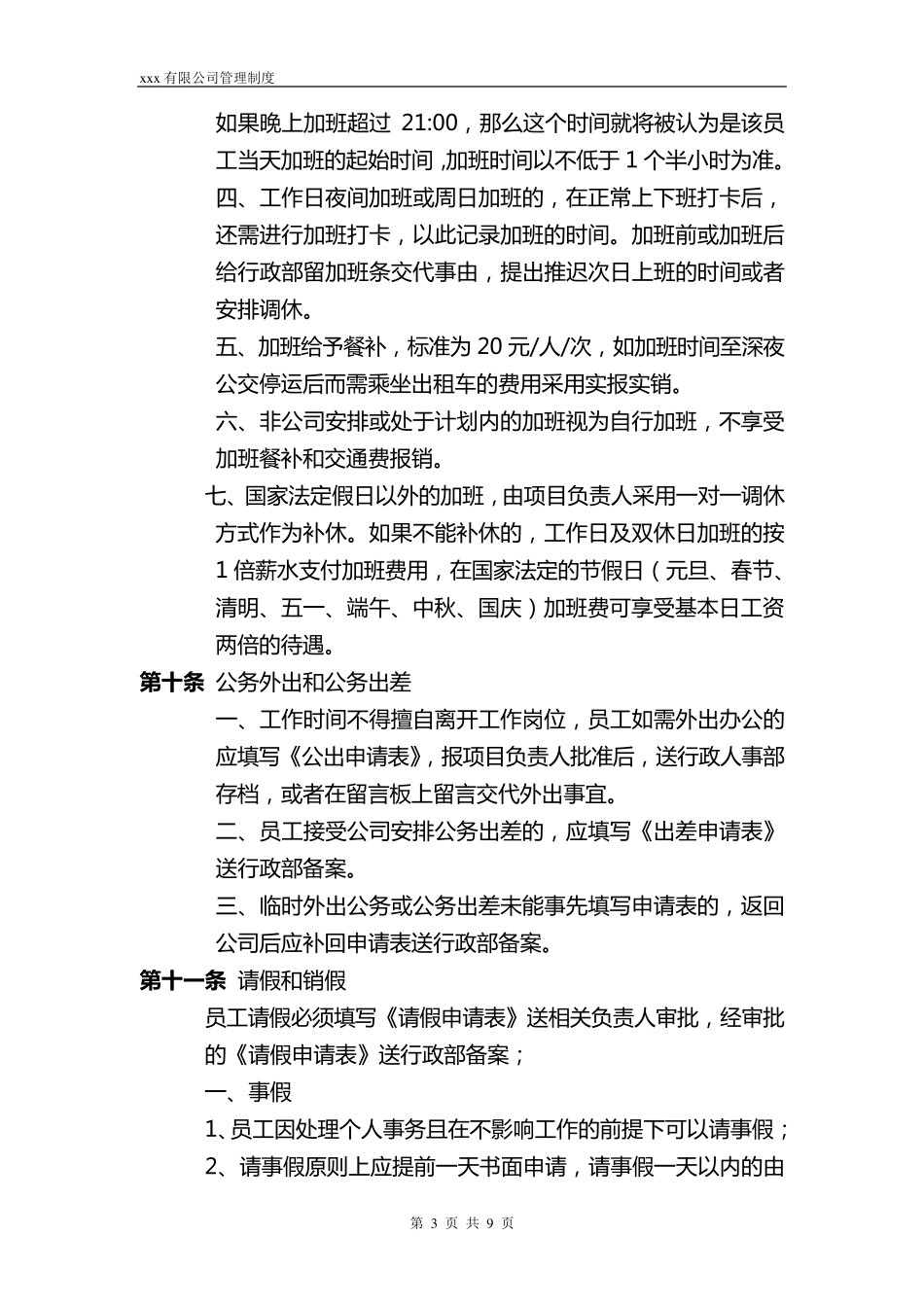 考勤制度实施细则范本_第3页