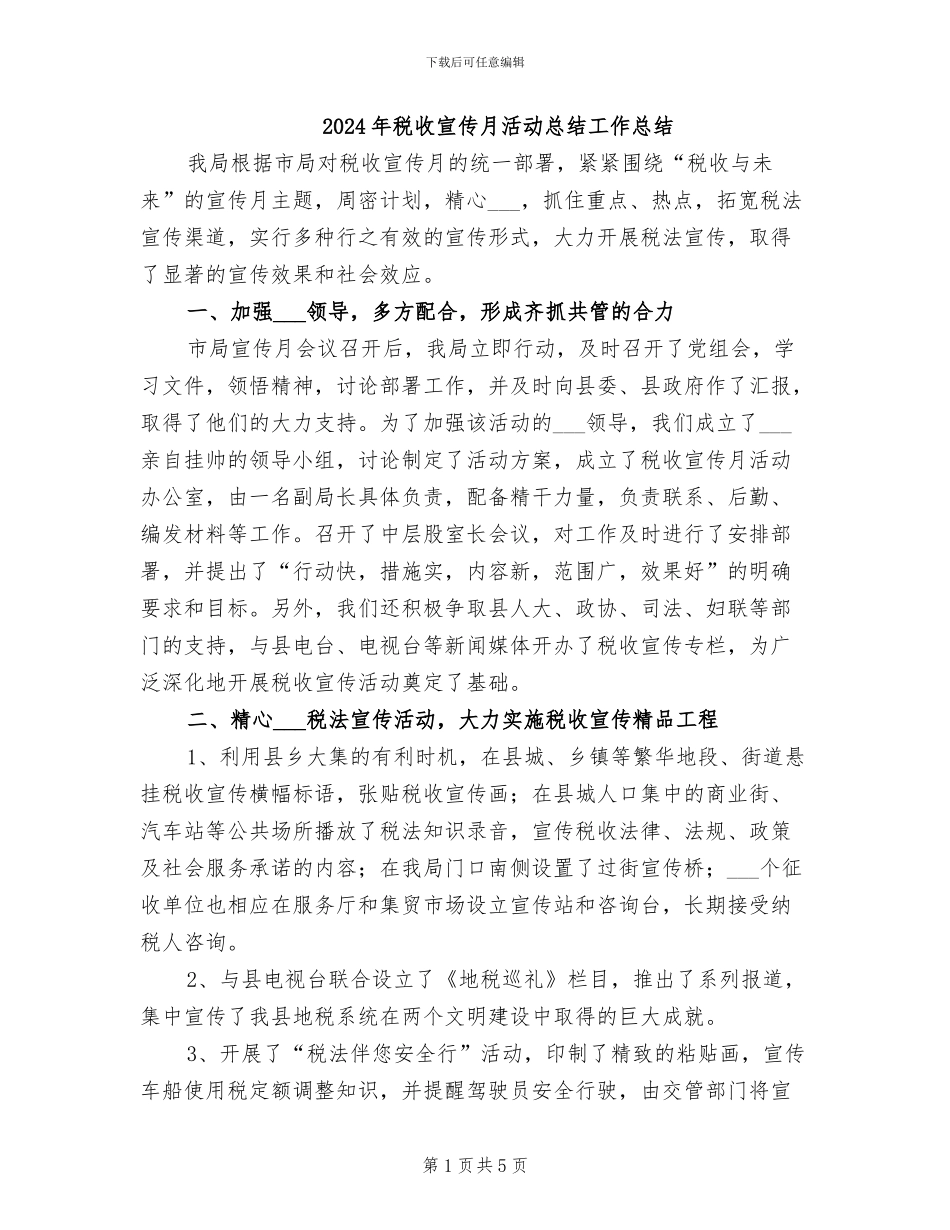 2024年税收宣传月活动总结工作总结_第1页