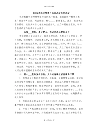 2024年税收宣传月活动总结工作总结