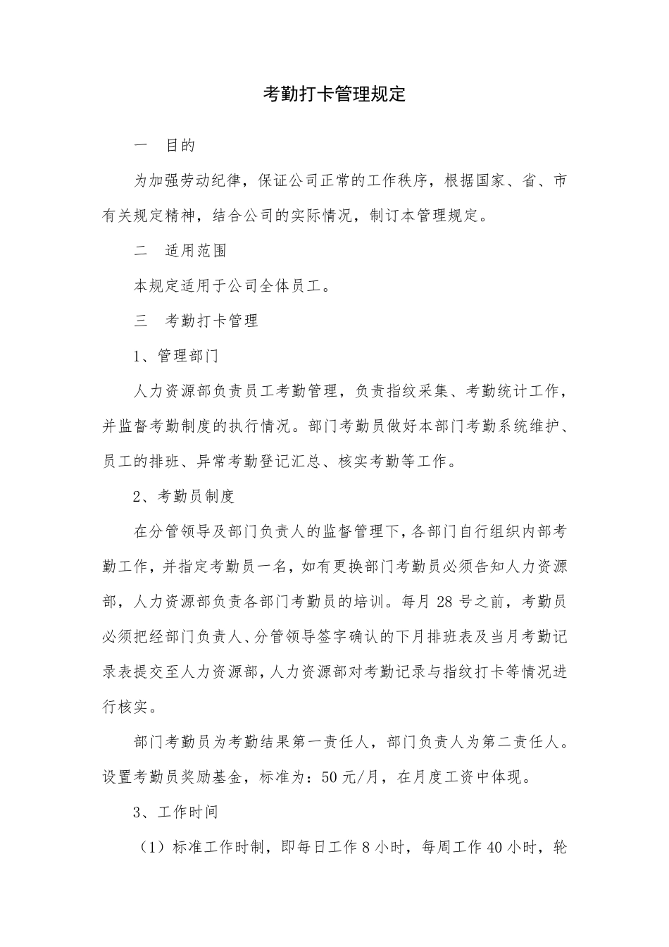 考勤打卡管理规定_第1页