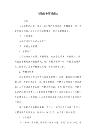 考勤打卡管理规定