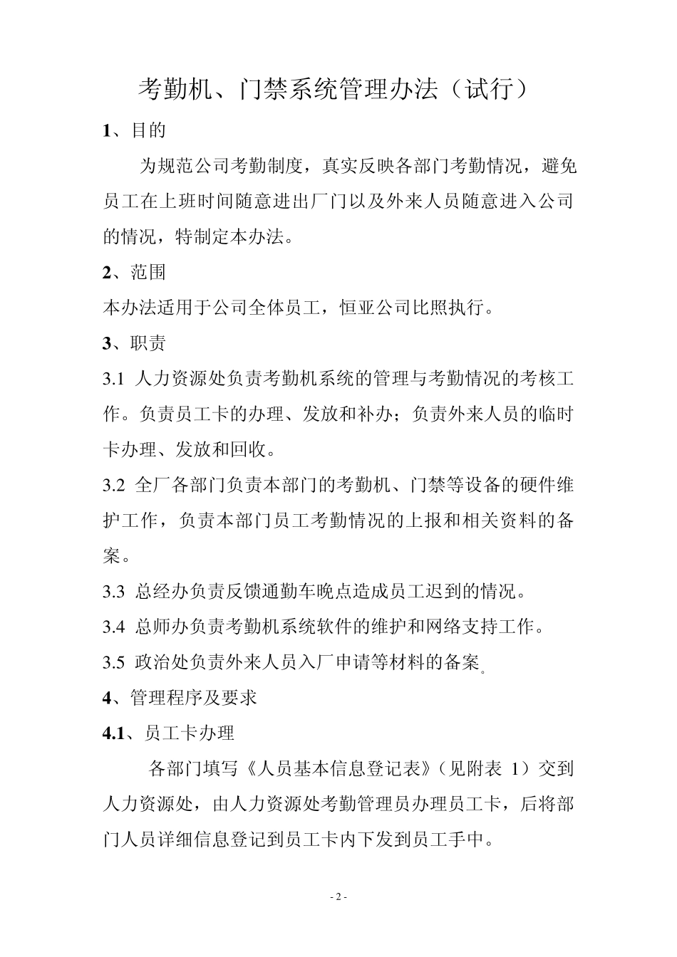 考勤机、门禁、闸机系统管理办法_第3页
