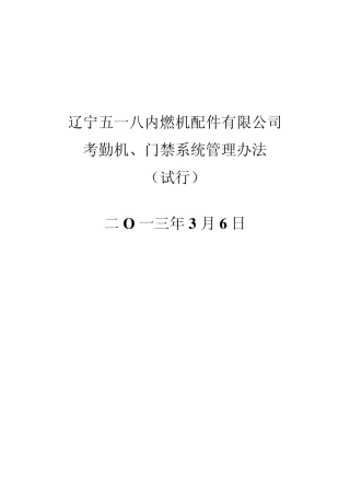 考勤机、门禁、闸机系统管理办法