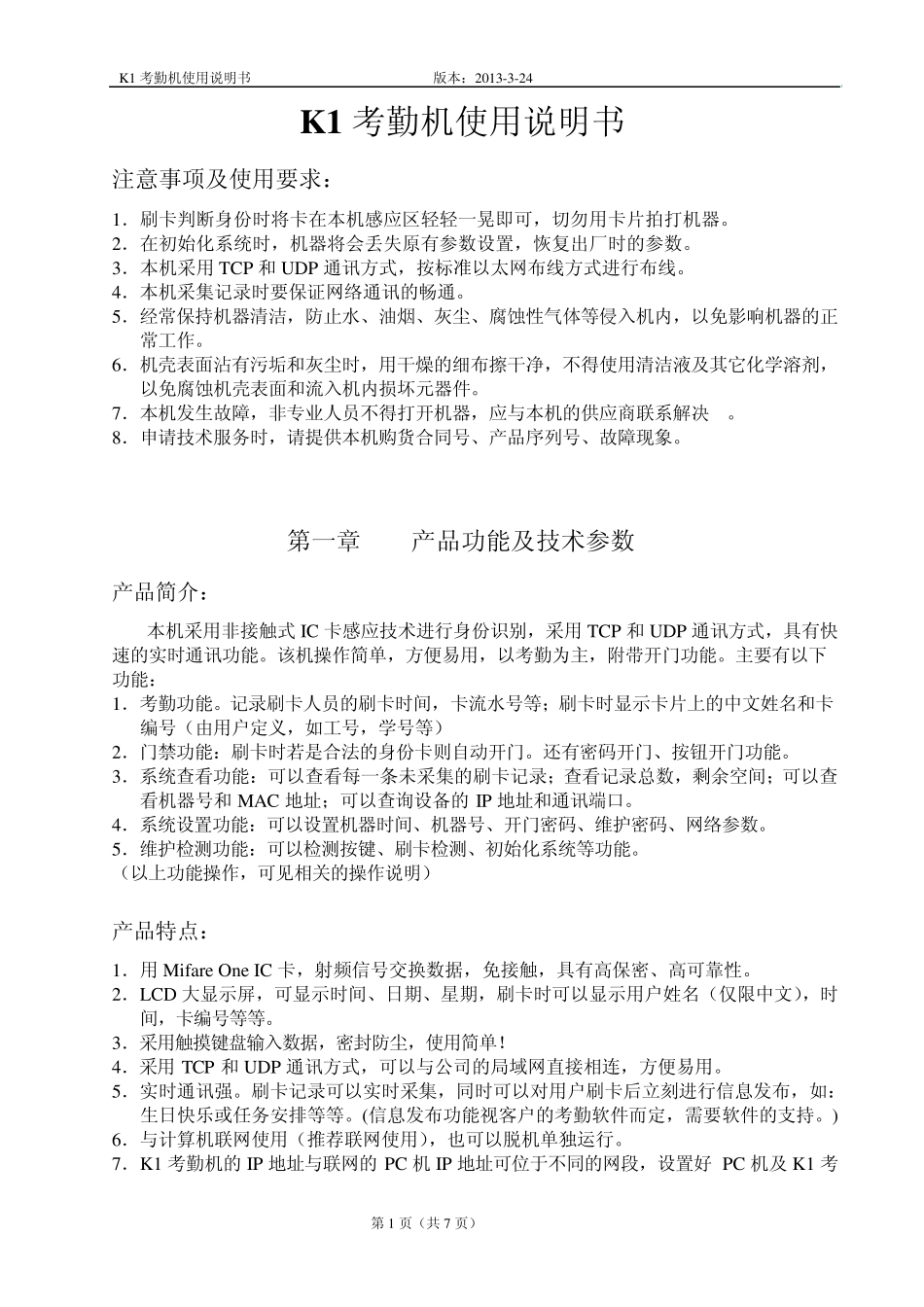 考勤机使用说明书_第1页