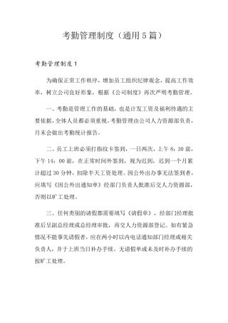 考勤管理制度(通用5篇)