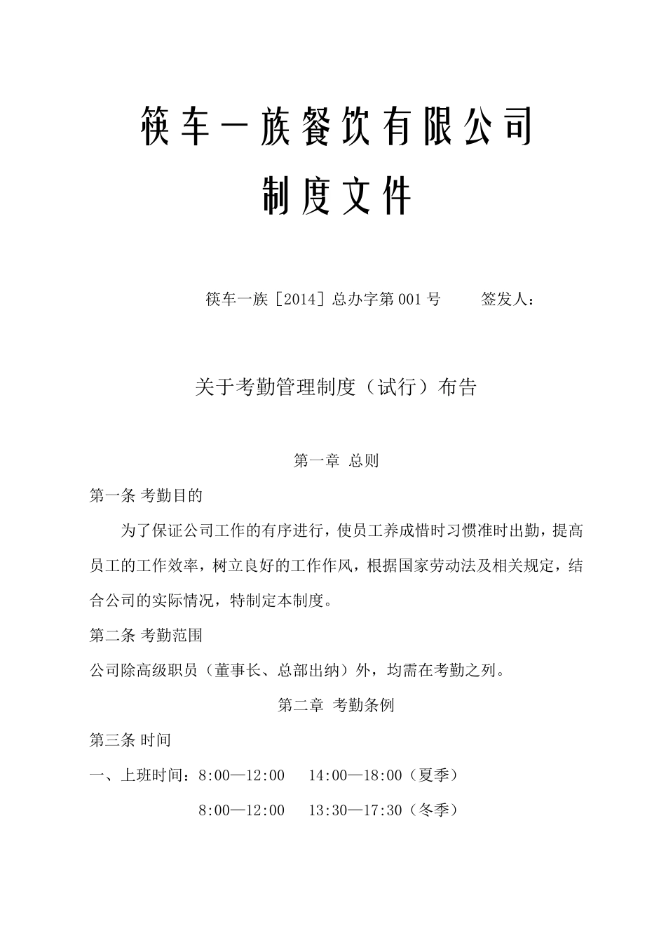 考勤管理制度红头文件_第1页