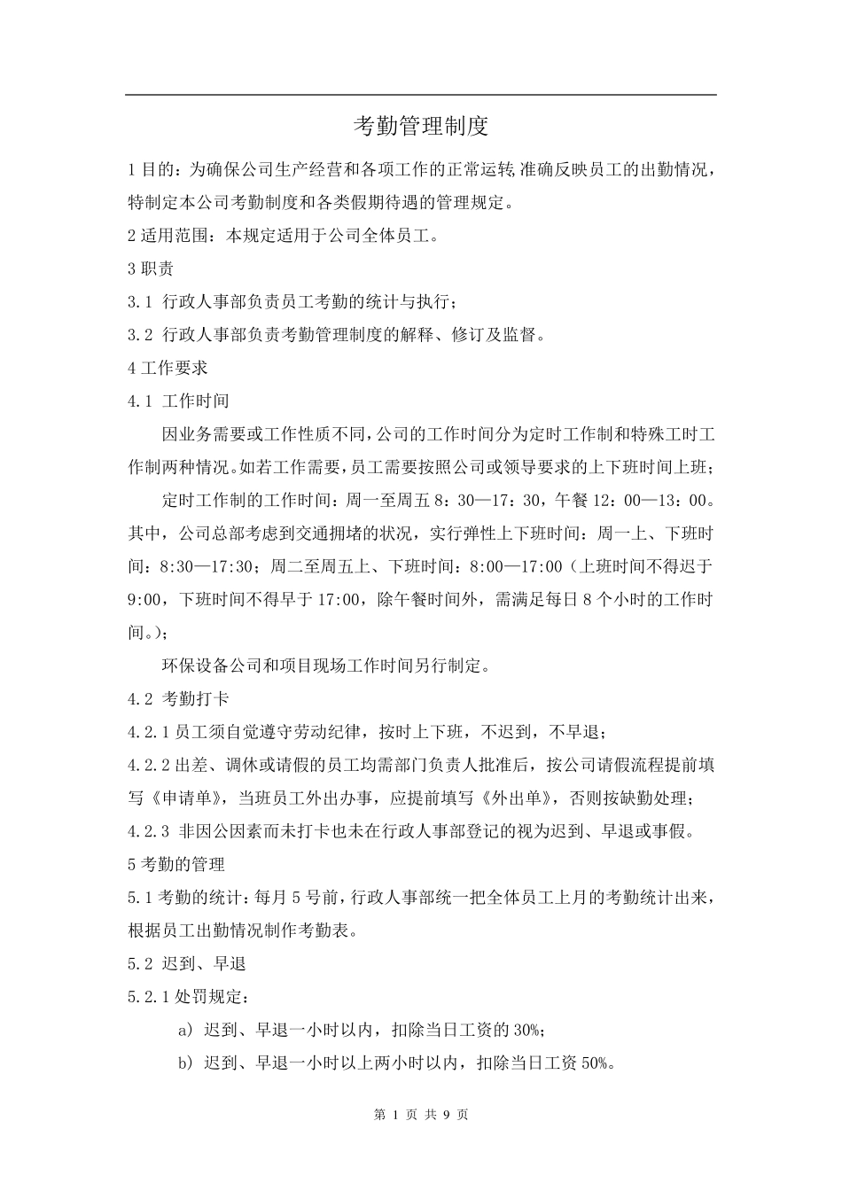 考勤管理制度通用版_第1页