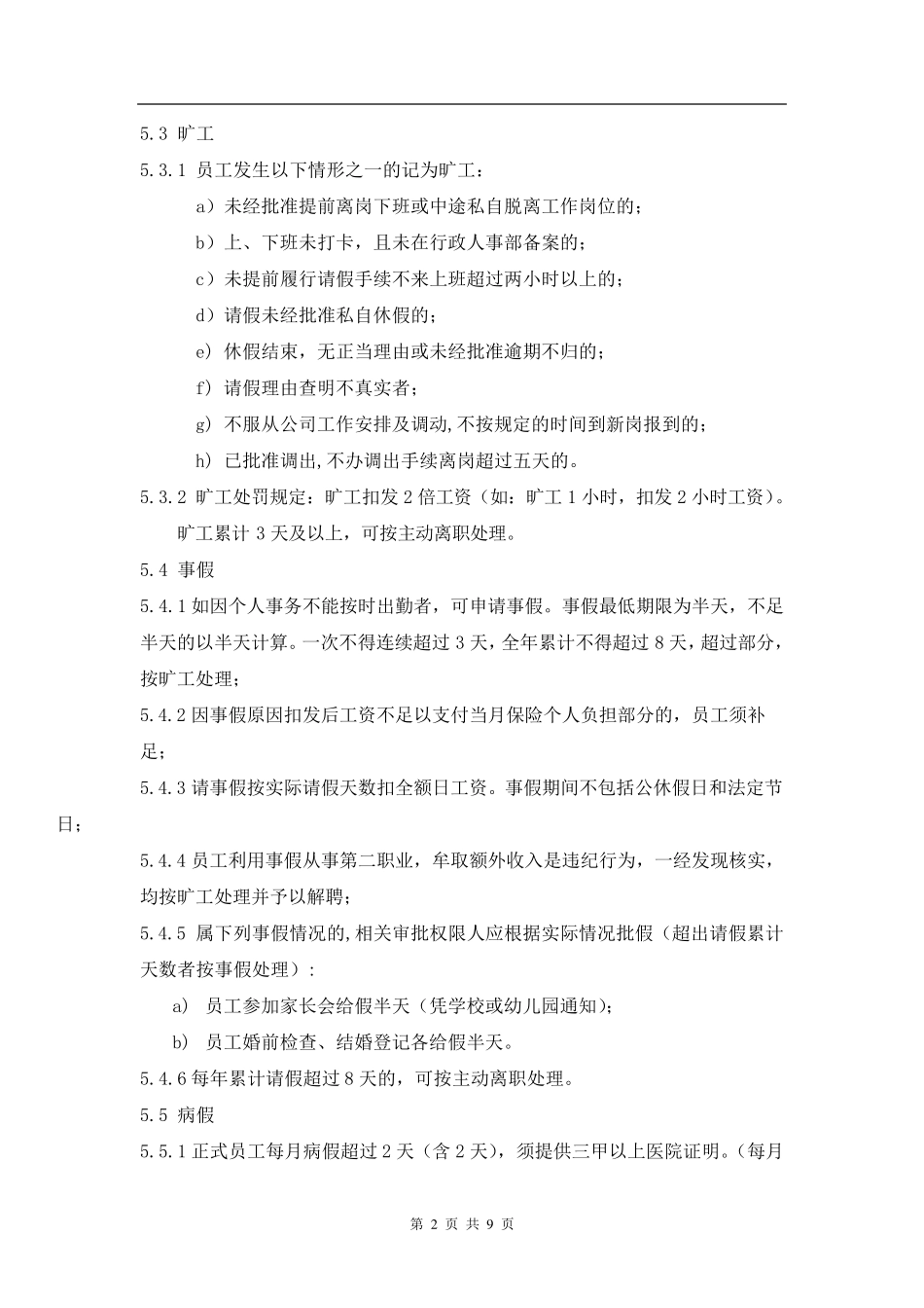 考勤管理制度通用版_第2页