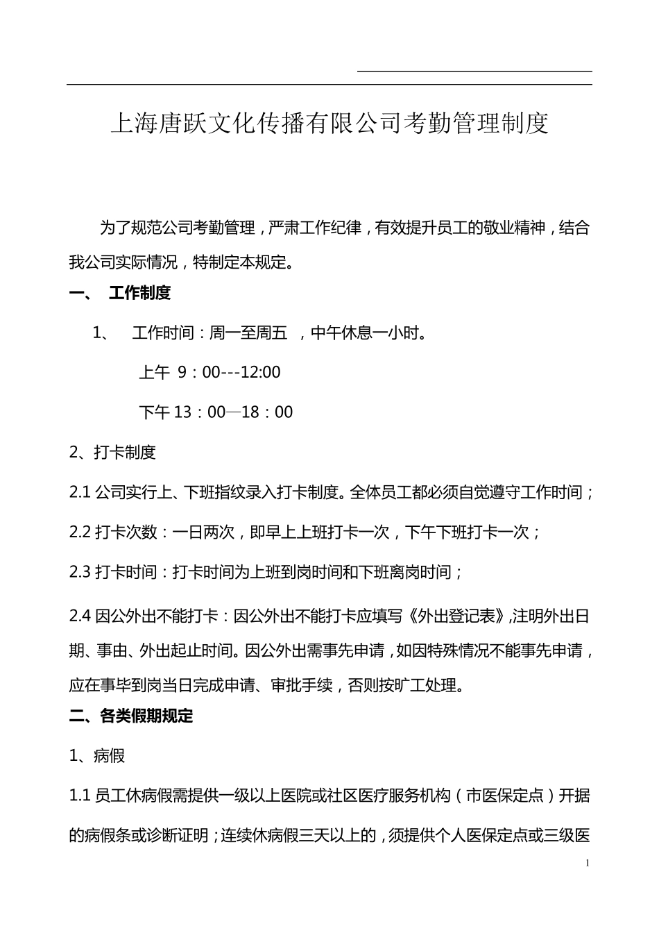 考勤管理制度范本_第1页