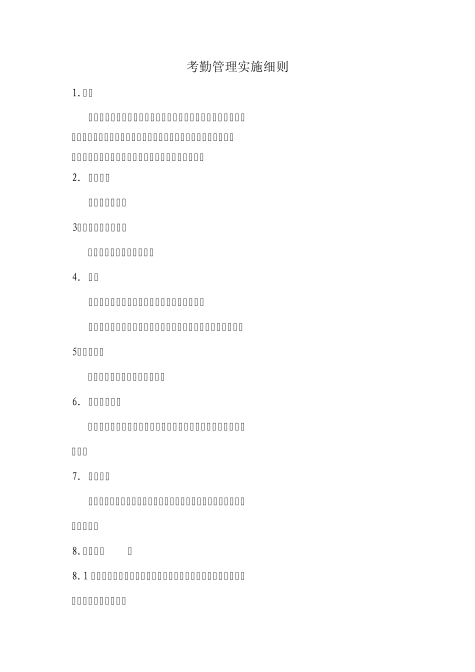 考勤管理实施细则(2010.07)_第1页