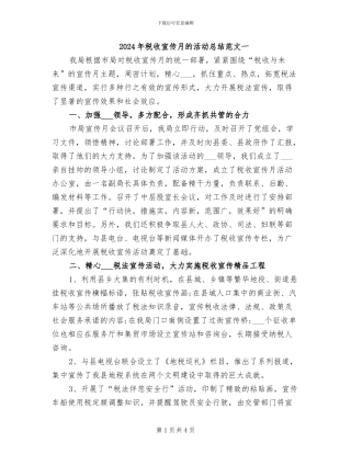 2024年税收宣传月的活动总结范文一