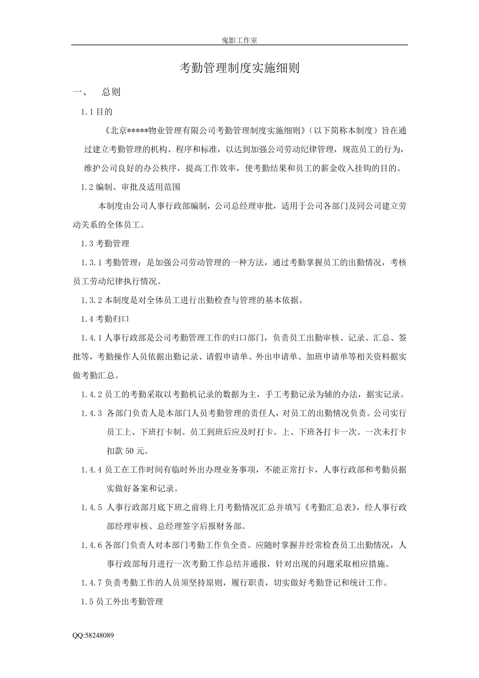 考勤管理实施细则_第1页