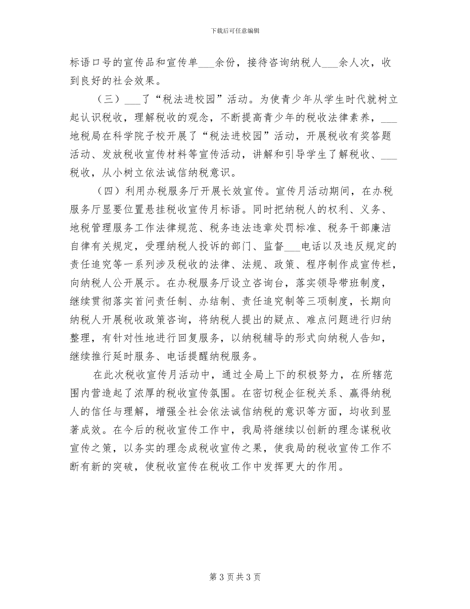 2024年税收宣传月的活动总结范文三_第3页