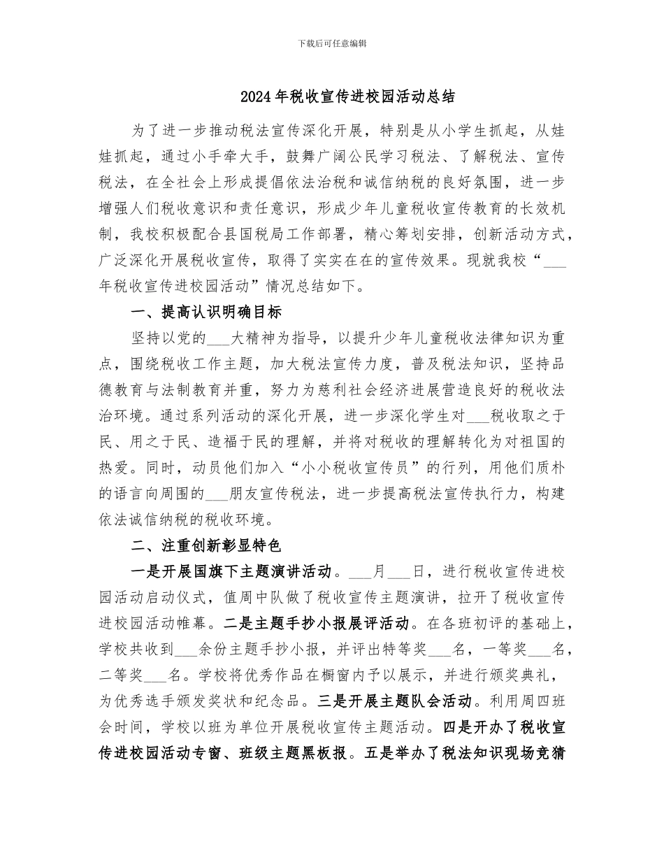 2024年税收宣传进校园活动总结_第1页