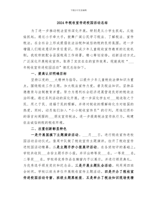 2024年税收宣传进校园活动总结