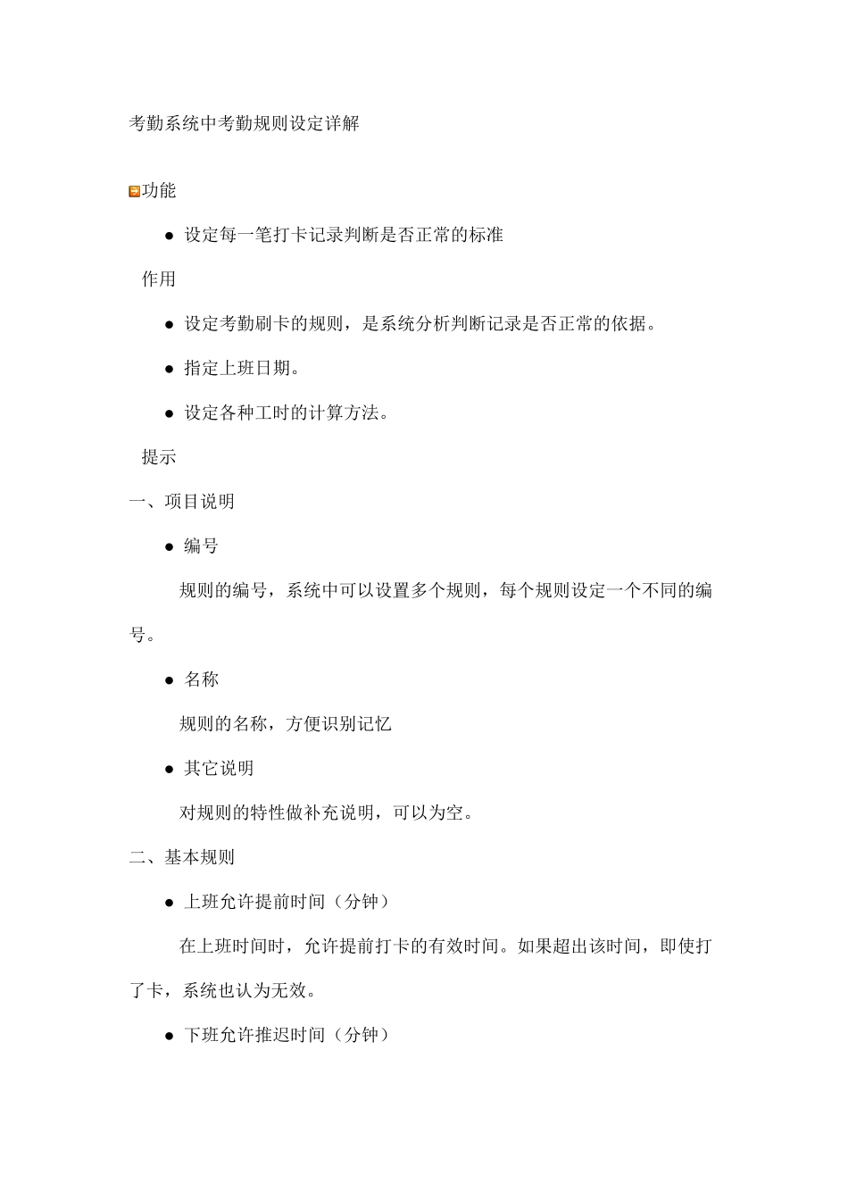 考勤系统中考勤规则设定详解_第1页