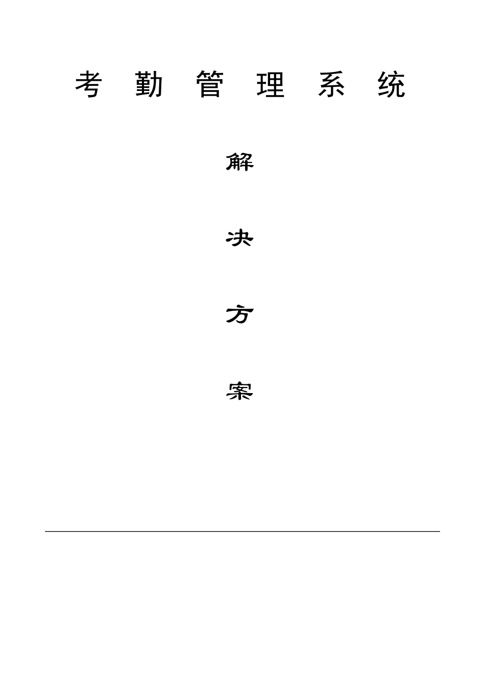 考勤系统解决方案_第1页