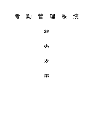 考勤系统解决方案
