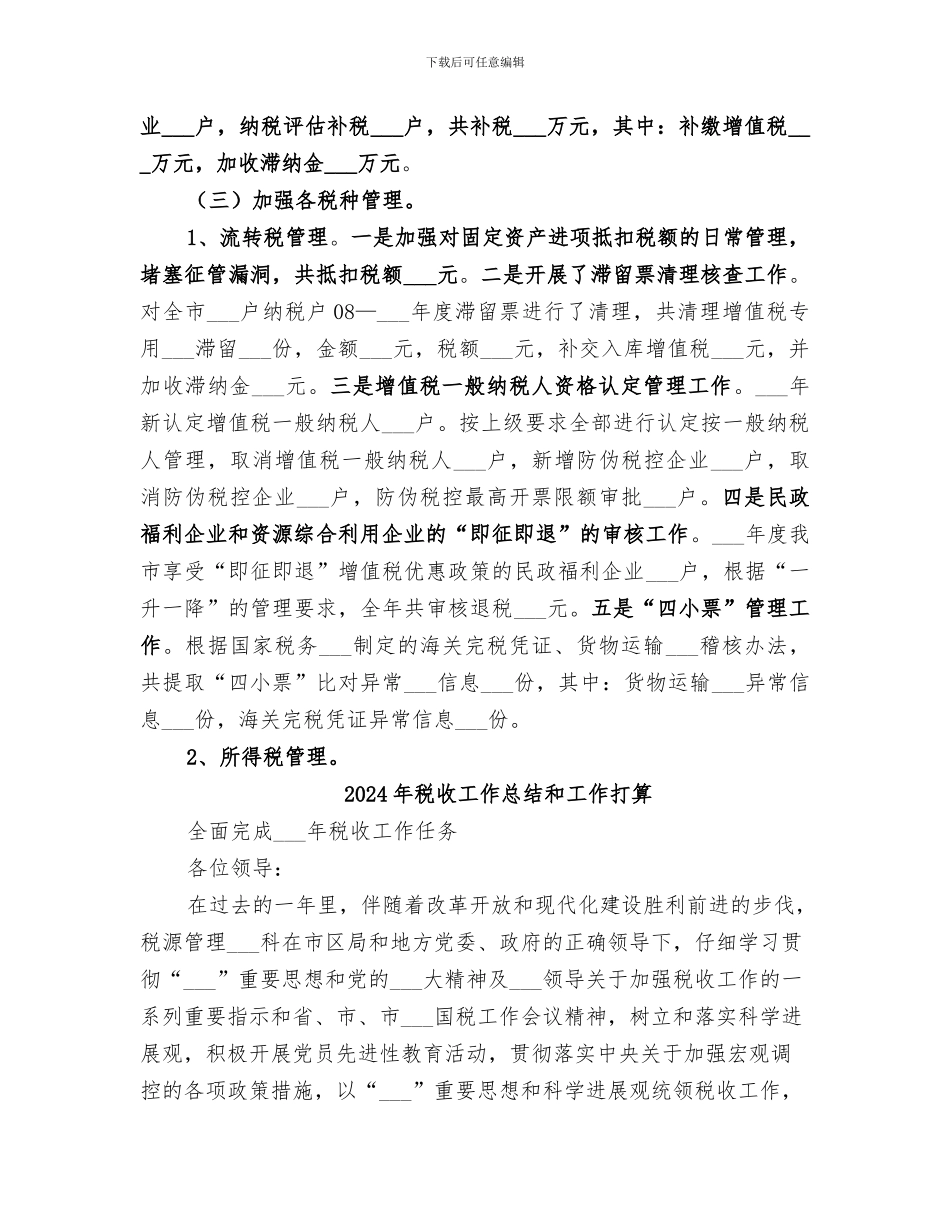 2024年税收工作总结_第2页