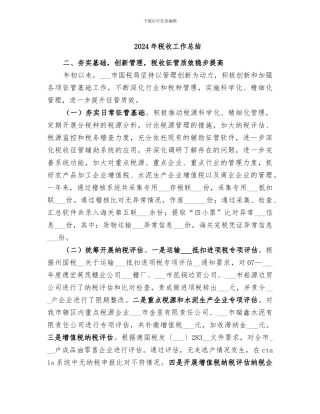 2024年税收工作总结
