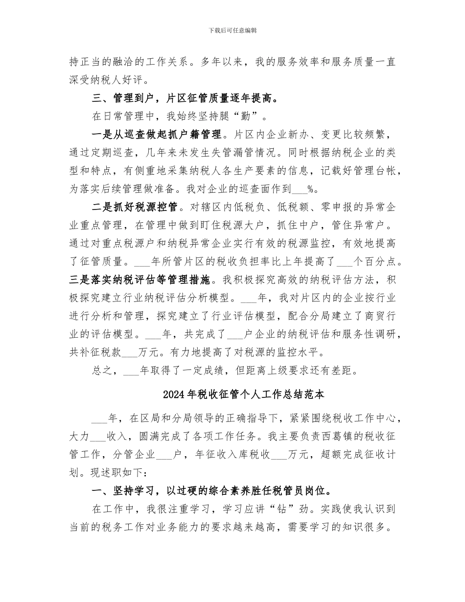 2024年税收征管个人工作总结范文_第2页