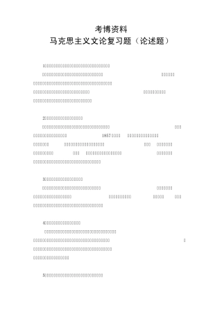 考博复习题(马克思主义文论)