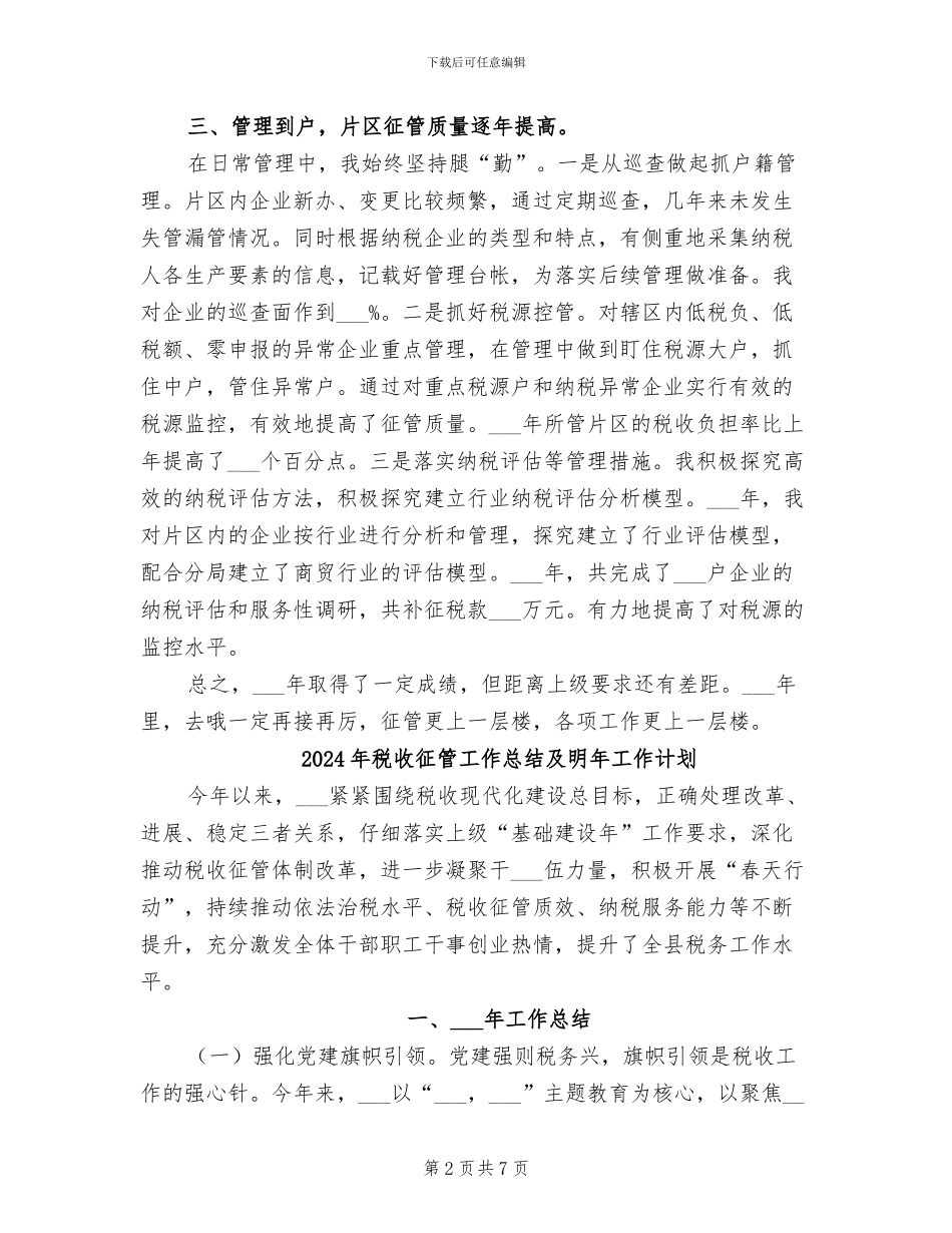 2024年税收征管个人总结_第2页